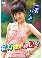 体育会系の日々/三宅ひとみ 体育会系の日々/三宅ひとみ