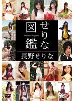 せりな図鑑/長野せりな のパッケージ