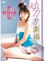 ゆか妻劇場/小阪由佳 のパッケージ