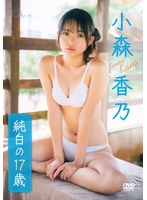 【数量限定】純白の17歳/小森香乃 チェキ付き