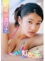 虹咲カリナ、チェキ特典付きイメージDVD発売決定