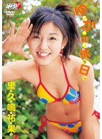 ゆかの休日/里久鳴祐果 のパッケージ