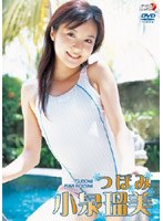 つぼみ/小泉瑠美 のパッケージ