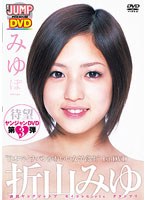 折山みゆ