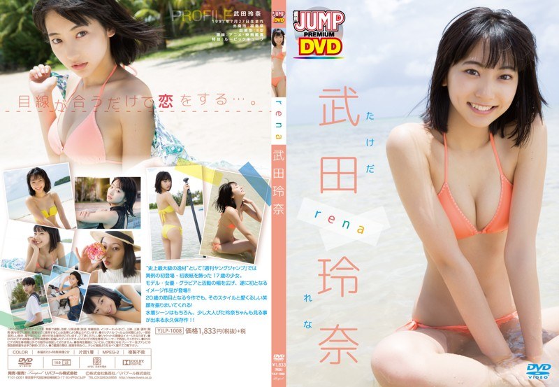 WEEKLY YOUNG JUMP PREMIUM DVD æ¦ç°ç²å¥ãrenaã/æ¦ç°ç²å¥