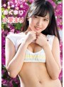 はじめてのおぐまり/小栗まり