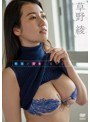 軽蔑が好きに変わるとき/草野綾