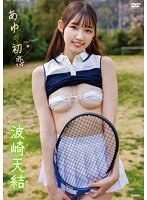 【夏セール対象】あゆの初恋/波崎天結