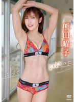 熊田曜子 誘っていいのにの画像