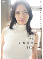 【数量限定】全方向美人妻/しずか チェキ付き