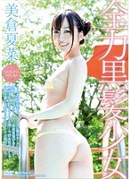 全力黒髪少女/美倉夏菜 全力黒髪少女/美倉夏菜