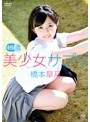 美少女サプリ・15歳/橋本皐月