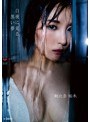 【数量限定】白夜に見る黒い夢/朝比奈祐未 チェキ付き