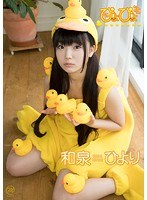 ぴよぴよ/和泉ひより （DOD）