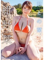 【グラビア夏セール】君との栞/紺野栞