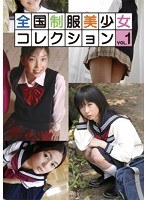 全国制服美少女コレクション VOL.1
