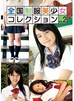全国制服美少女コレクション VOL.2