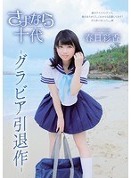 さよなら十代/春日彩香