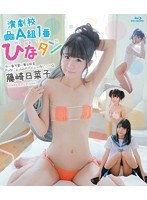 DMM.com [演劇校A組1番ひなタン/藤崎日菜子 （ブルーレイディスク）] DVD通販