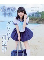 DMM.com [さよなら十代/春日彩香 （ブルーレイディスク）] DVD通販