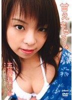 甘えさせて…/五月れいな （DOD） のパッケージ