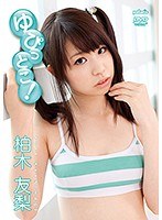 柏木友梨
