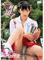 未成熟女子高生/三村翔子