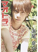 マオトラ the Movie/浜尾京介 のパッケージ