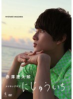 メイキング オブ にじゅういち/赤澤遼太郎 のパッケージ