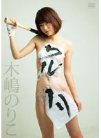 木嶋のりこ ワルノリの画像
