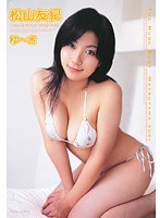 松山友紀