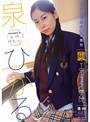 エアコン学院 泉ひかる