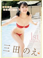 1st Impact むぼうびフォトガール 三田のえの画像