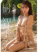 【数量限定】vs仮想エロス part2 樹智子 チェキ付き