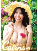 【DMM限定】Cairns ケアンズ 鈴木ふみ奈 生写真3枚セット