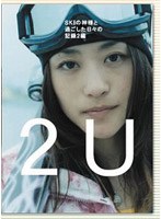 2U（トゥー・ユー）〜SKIの神様と過ごした日々の記録2編/上村愛子