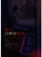 潜入自縛霊地帯そこに向かうは女性レポーターただ独り。 のパッケージ