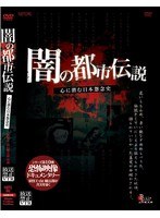 放送禁止VTR！ 闇の都市伝説 心に潜む日本怨念史 のパッケージ