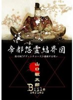 山口敏太郎B-FILE 帝都怨霊結界図 徳川版ダヴィンチコード・連鎖する呪い のパッケージ