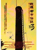 戦慄 都市伝説解剖FILE 3 怖くて目を開けられない… のパッケージ