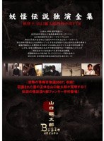 山口敏太郎B-FILE 妖怪伝説 独演全集 妖怪王山口敏太郎 門外不出VTR のパッケージ