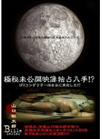 極秘未公開映像独占入手！UFOコンダクターは本当に存在した！！ 山口敏太郎 B-FILE シリーズ のパッケージ