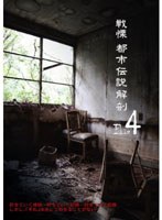 戦慄 都市伝説解剖FILE 4 謎を残したままでは終われない… のパッケージ
