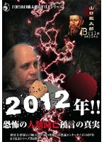 2012年！！恐怖の人類滅亡預言の真実 巨匠！山口敏太郎B-FILEシリーズ のパッケージ