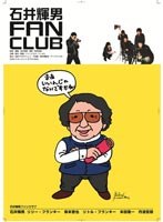 石井輝男 FAN CLUBのポスター