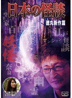 日本の怪談 徳丸新作篇 のパッケージ