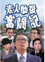 素人助役奮闘記 のパッケージ