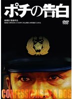 ポチの告白 ポチの告白