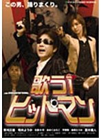 歌うヒットマン！ のパッケージ