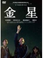 金星 のパッケージ